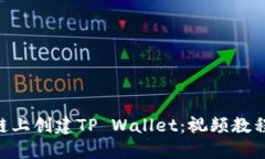 如何在BSC链上创建TP Wallet：视频教程和详细指南