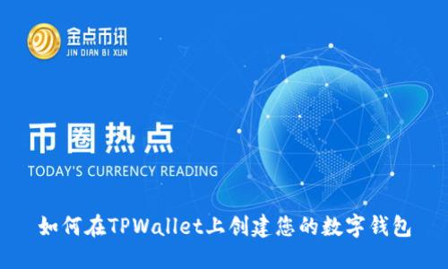 如何在TPWallet上创建您的数字钱包