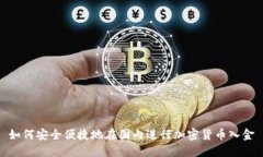 如何安全便捷地在国内进行加密货币入金
