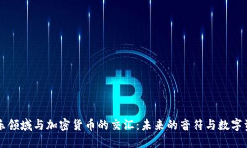 音乐领域与加密货币的交汇：未来的音符与数字资产