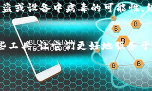   如何解决TPWallet在苹果设备上无法下载的问题？ / 
 guanjianci TPWallet，苹果下载，问题解决 /guanjianci 

引言
在数字资产管理日益受到关注的今天，移动钱包应用程序的使用频率越来越高。其中，TPWallet作为一款备受推崇的多币种钱包，其兼容性和安全性均得到了用户的广泛认证。然而，在实际使用中，不少用户报告称在苹果设备上无法下载TPWallet。这一问题无疑让许多数字货币爱好者感到沮丧，但实际上，解决这个问题并不复杂！

可能的原因解析
首先，让我们来剖析一下为什么您在苹果设备上会面临TPWallet无法下载的情况。常见的原因主要有如下几点：

ul
    listrong地区限制：/strong苹果商店在不同国家或地区提供的应用可能存在差异。如果您处于一个TPWallet未上线的地区，可能导致您无法找到并下载该应用。/li
    listrong设备兼容性：/strong某些应用可能要求特定版本的iOS系统才能运行。如果您的设备未更新至最新版本，可能也会导致下载失败。/li
    listrong网络问题：/strong不稳定的网络环境可能导致应用下载过程中的中断，这使得下载无法顺利进行。/li
    listrong苹果账户问题：/strong如果您的Apple ID存在问题，比如未验证身份，账户限制造成的下载问题。/li
/ul

解决方案
了解了原因后，我们便可以针对性地解决问题。下面是一些实用的建议和解决方案：

h41. 检查地区设置/h4
首先，检查您的Apple ID所在的地区设置。若您的Apple ID是在一个与TPWallet无关的国家/地区注册的，您可以考虑修改地区设置。请注意，这可能需要您重新登录一次Apple ID。

h42. 更新iOS系统/h4
保持设备系统的更新至关重要！前往设备的设置，检查是否有可用的系统更新。如果您发现了更新，通过无线网络进行同步下载和安装，确保您的设备具备最新的功能和兼容性，这样可以更高效地安装TPWallet！

h43. 网络检查/h4
连接稳定的网络也是下载应用的关键。如果您正在使用公共Wi-Fi，可能会有信号不稳定的情况。建议您选择一个网络更稳定的环境，或尝试用手机数据网络进行下载。

h44. 检查Apple ID设置/h4
确保您的Apple ID已经完成所有必要的验证步骤。若您收到任何警告或错误提示，请按照指示进行处理。必要时，可以尝试登出Apple ID后重新登录，解决账户问题。

转换为APK或其他版本的风险提示
在一些极端情况下，用户可能会考虑下载TPWallet的APK文件或使用其他非官方来源的安装包。然而，我要提醒大家，这样做存在重大风险，比如账号被盗或设备中病毒的可能性，绝对不可取！绝对要保护好自己的数字资产！

最后的思考
通过以上几个步骤，您应该能够顺利解决TPWallet在苹果设备上无法下载的问题。数字钱包已经成为现代生活的重要组成部分，我们需要妥善对待这些工具，让它们更好地服务于我们的生活与投资需求。希望大家都能顺利下载TPWallet，并享受这份数字资产管理的便利！

请记住，保持乐观的心态有助于您找到解决方案，遇到问题永远要相信，总有办法克服！多么令人振奋！让我们共同为数字世界的未来而努力吧！