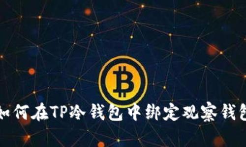 如何在TP冷钱包中绑定观察钱包