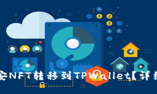 如何将币安NFT转移到TPWallet？详细步骤指南