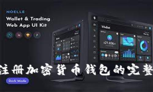 NFT注册加密货币钱包的完整指南