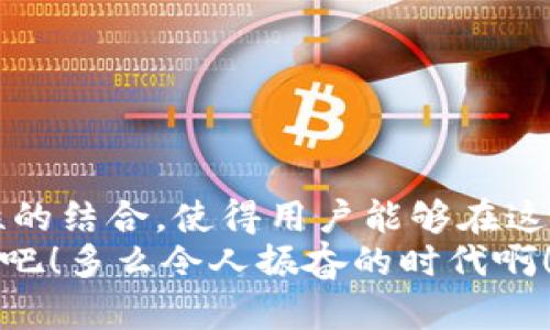 tpwallet可以闪兑到交易所吗？揭秘加密货币流动性新选择！

tpwallet, 闪兑, 交易所/guanjianci

引言：加密货币交易的新时代
随着加密货币的迅速发展，越来越多的人开始尝试参与这个充满机遇与挑战的市场。在这个领域中，流动性是一个非常重要的概念。我们常常需要迅速将一种数字资产兑换成另一种，以便抓住市场瞬息万变的机会。这里就不得不提到一个非常实用的工具——tpwallet。它能否实现闪兑至交易所呢？让我们一探究竟。

什么是tpwallet？
tpwallet是一款多功能的数字货币钱包，不仅支持多种类型的加密货币存储，还提供了便捷的交易服务。用户可以通过tpwallet轻松管理自己的资产，进行转账、兑换，甚至参与不同的DeFi（去中心化金融）项目。它的用户界面友好，适合各种水平的用户，从加密新手到经验丰富的交易员都能找到合适的功能。

tpwallet的闪兑功能
tpwallet的闪兑功能就是其一大亮点！用户可以在钱包内快速进行数字资产的互换，而无需前往各大交易所进行繁琐的操作。一键闪兑，让交易变得简单快捷。这种操作不仅提高了用户的交易效率，也帮助他们在市场中抓住更多机会。

如何通过tpwallet闪兑到交易所？
若想要通过tpwallet实现闪兑到交易所，实际操作是相对简单的。
ol
    listrong下载并安装tpwallet：/strong首先，用户需要在相应的平台上下载tpwallet应用。然后按照提示安装并注册账户。/li
    listrong充值资产：/strong用户需要将需要闪兑的数字资产充值到tpwallet中。这可以通过转账实现。/li
    listrong选择闪兑交易：/strong在钱包内找到闪兑功能，选择你想要兑换的资产，以及希望收到的资产。/li
    listrong确认交易：/strong在确认闪兑信息后，用户只需点击“确认”按钮，系统会自动为你完成所有所需步骤。/li
    listrong提币到交易所：/strong交易完成后，用户可以将新获得的资产提取到他们的交易所账户，参与各种交易。/li
/ol
多么简便的操作！用户只需轻松几步，就能够迅速完成资产的兑换与转移，真是令人惊叹！

tpwallet与交易所之间的流动性关系
提到流动性，不得不考虑tpwallet与各大交易所之间的关联。流动性意味着用户能够在需要时以合理的价格进行买入或卖出操作。tpwallet的闪兑功能确实为用户提供了便利，使得用户的资产可以更加灵活地在不同平台之间转移。
例如，当用户在tpwallet中持有一部分某种加密货币时，若发现该币在某交易所的交易量较大，市场气氛也非常活跃，此时用户可以随时通过闪兑功能实现资产转换，将其转化为其他币种，以抓住潜在的交易机会。这种灵活的资金调度能力，令许多投资者倍感欣喜！

tpwallet的优势与挑战
无论在哪个领域，总会有其独特的优势与面临的挑战。tpwallet的优势主要表现为：
ul
    listrong便捷性：/strong应用程序的界面直观易懂，用户能够轻松上手，进行资产管理与交易。/li
    listrong高效显著：/strong闪兑功能及其快速的处理速度，让用户能够迅速完成交易，抓住市场机会。/li
    listrong安全性：/strongtpwallet提供私钥保护及多重签名，确保用户资产的安全无忧。/li
/ul
然而，机遇与挑战永远并存，tpwallet在相对高效的交易环境中同样可能面临以下风险：
ul
    listrong市场波动：/strong数字货币市场的波动性非常大，有时闪兑可能导致用户未能获得理想的兑换价格。/li
    listrong技术问题：/strong任何在线平台都有可能出现技术问题，导致交易延迟或失败。/li
    listrong安全隐患：/strong虽然tpwallet的安全性较高，但用户仍需确保设备的安全，避免因个人操作不当造成的损失。/li
/ul

总结：tpwallet为数字货币操作带来的新机遇
无论你是一个刚接触加密货币的投资者，还是一位经验丰富的交易员，tpwallet的闪兑功能都为你的交易之旅增添了极大便利。实用性与高效性的结合，使得用户能够在这个快速变化的市场中把握时机，实现更好的资产配置。
总之，通过tpwallet，你不仅可以方便地进行资产管理与交易，更能够在加密货币的世界中探索更多可能性。抓住机遇，尽享数字货币的无限魅力吧！多么令人振奋的时代啊！