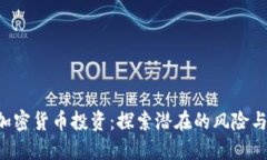 ICO加密货币投资：探索潜在的风险与陷阱