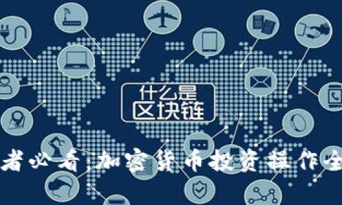 初学者必看：加密货币投资操作全指南