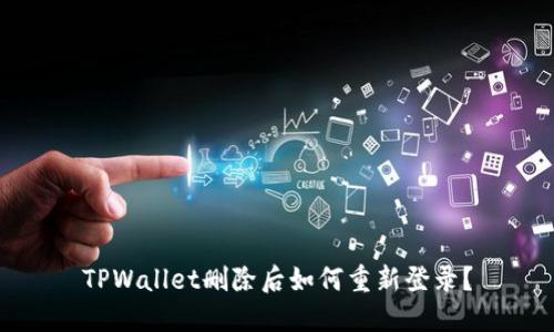 TPWallet删除后如何重新登录？