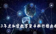 2023年度加密数字货币排行榜大揭秘！