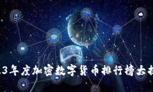 2023年度加密数字货币排行榜大揭秘！