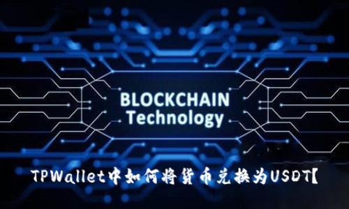 TPWallet中如何将货币兑换为USDT？