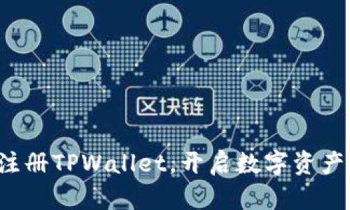 如何轻松注册TPWallet，开启数字资产管理之旅！