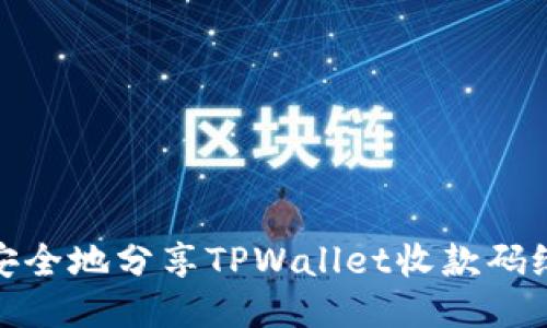 如何安全地分享TPWallet收款码给他人