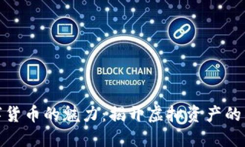 加密数字货币的魅力：揭开虚拟资产的神秘面纱