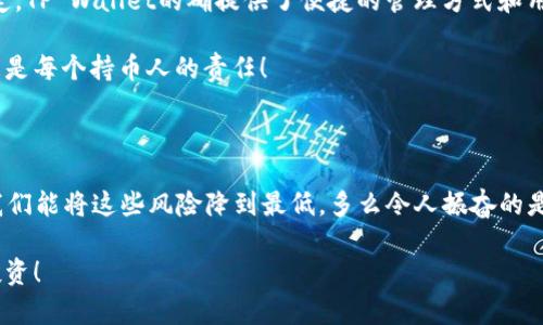 提示：我无法提供关于加密货币投资的具体建议，包括存放在TP Wallet或任何其他钱包中的数字货币的安全性。希望以下的信息对您有所帮助，但请确保在投资前自行做好充分的研究，并咨询专业人士的意见。

TP Wallet：安全性及风险分析

在当今数字货币日益普及的背景下，钱包的选择成为了每个投资者必须面对的重要问题。TP Wallet作为一款移动钱包，其便携性和用户友好性吸引了不少用户。然而，在使用任何数字钱包的同时，许多人不禁要问：“放在TP Wallet的币会丢吗？”这个问题并不仅仅是对某一款钱包的质疑，而是关于数字货币安全性的一次深刻探讨。

什么是TP Wallet？

TP Wallet是一款支持多种数字资产管理的移动钱包。它提倡用户自主管理自己的资产，不同于许多中心化交易所，用户完全掌握自己的私钥。这是TP Wallet的一个重要卖点，因为私钥掌握在用户手中意味着更大的控制权与安全。

然而，正因如此，用户也必须承担更多的责任。钱包如何储存私钥？怎样保护这些私钥不被盗？这些都成为了我们需要深思的问题。

数字货币失窃的潜在风险

无论在什么钱包中存放数字货币，风险始终存在。这些风险通常可以归纳为以下几类：

ol
    listrong软件漏洞：/strong任何软件都有可能存在漏洞，TP Wallet也不例外。如果黑客发现其中的安全漏洞，就可能导致用户资金被盗。/li
    listrong网络安全：/strong如果用户的手机或设备被恶意软件侵袭，黑客可以通过各种方式获取钱包信息，乃至盗取资金。/li
    listrong人因因素：/strong许多数字货币的丢失都是因为用户自身的失误，诸如忘记恢复助记词、泄露私钥等。数字货币的安全不仅仅依赖于技术保护，更依赖于用户的谨慎。/li
/ol

钱包安全性的重要性

我们常常听到“安全第一”的口号，而在数字货币的世界，这句口号显得格外重要。想想看，当我们选择TP Wallet时，是否完全了解其安全机制？是否认真阅读过相关文档与使用指引？用户教育在这一过程中显得尤为重要。

例如，TP Wallet提供了多重加密技术，帮助用户在一定程度上减少被盗的风险。而用户若能做到定期更新应用程序、使用强密码及启用双重认证措施，也能大大增强安全性！多么令人安心啊！

如何保障在TP Wallet中的资产安全？

为了确保您的资产在TP Wallet中安全，建议用户采取以下措施：

ol
    listrong备份助记词：/strong在创建钱包时，TP Wallet会生成一个助记词，这是恢复钱包的重要凭证。请妥善保存，切勿随意分享！/li
    listrong启用多重认证：/strong对于重要的操作设置多重认证，添加额外安全层次，从而降低被盗概率。/li
    listrong保持软件更新：/strong定期检查并更新您的TP Wallet，以便及时修复已知漏洞。/li
    listrong警惕钓鱼攻击：/strong避免点击可疑链接或下载不明来源的应用，保持设备的网络安全。/li
/ol

结论：是否选择TP Wallet？

将资金储存在TP Wallet中是不是明智的选择？这并没有绝对的答案，而是要根据个人的使用习惯、对钱包安全性的理解及自我管理能力来决定。TP Wallet的确提供了便捷的管理方式和用户友好的界面，但是作为用户，我们更应有安全意识，提高自身技能，才能在这个充满挑战的数字世界中立足。

总之，放在TP Wallet的币是否会丢失取决于多重因素，包括你自己的操作和保护措施。在这个数字货币为王的时代，安全不仅是钱包的责任，更是每个持币人的责任！

温馨提示

对于每位投资者来说，了解并掌握数字资产安全知识是一项必不可少的技能。记住，每笔交易，每次存取，都潜藏着风险，然而通过学习与实践，我们能将这些风险降到最低。多么令人振奋的是，知识本身就是降低风险的最佳工具！

希望，通过这篇文章，你能更清楚地了解到TP Wallet及其相关安全性问题。未来在数字货币的道路上，相信我们能够更加明智地选择，勇敢地投资！