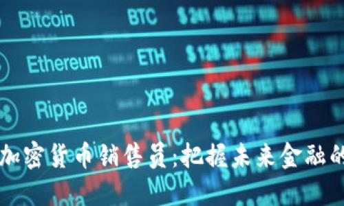 德国银行加密货币销售员：把握未来金融的关键角色