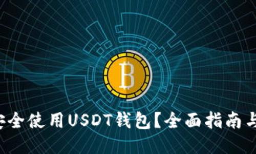 如何安全使用USDT钱包？全面指南与技巧！