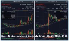 TPWallet与MetaMask的全面对比：选择哪款更适合你？