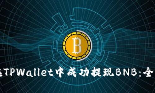 如何在TPWallet中成功提现BNB：全面指南