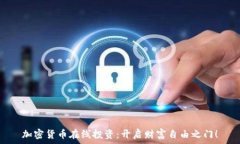   加密货币在线投资：开启财富自由之门！