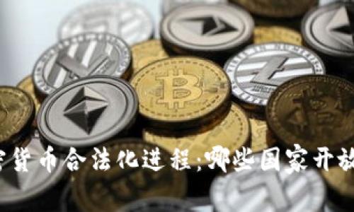 全球加密货币合法化进程：哪些国家开放了大门？