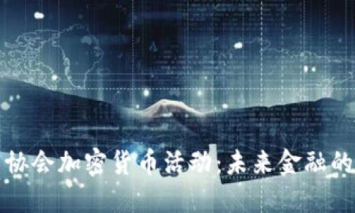 美国期货协会加密货币活动：未来金融的变革之路