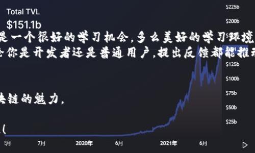   tpwallet火币测试网操作指南/  
 guanjianci tpwallet, 火币, 测试网/ guanjianci 

引言
随着区块链技术的不断发展，越来越多的用户开始关注数字资产的管理和交易，而火币作为全球知名的数字货币交易所，其测试网也吸引了大批开发者和投资者的目光。在这一背景下，tpwallet成为了用户进行火币测试网操作的重要工具。今天，我们将详细讨论如何操作tpwallet火币测试网，帮助你更好地理解和使用这一平台，多么令人振奋啊！

什么是tpwallet？
tpwallet是一款多功能的数字资产钱包，支持多种区块链的资产管理，并且提供友好的用户体验。它不仅可以让用户安全存储数字资产，还能进行各种交易操作，非常适合对区块链技术有所了解的人士使用。同时，tpwallet也特别注重用户的数据安全和隐私保护，这在当前数字货币的世界中显得尤为重要。

火币测试网简介
火币测试网是火币交易所为开发者和用户提供的一个专门用于测试的环境。通过测试网，用户可以在没有任何风险的情况下进行交易和操作，验证自己的项目或策略。与主网不同，测试网使用的代币是没有实际价值的，因此用户可以大胆尝试。
在火币测试网中，用户可以体验各种新功能，测试智能合约，甚至进行交易策略的验证。由于所有操作都不涉及真实资金，用户的操作更加灵活，这引发了不少开发者和投资者的关注。

如何安装和设置tpwallet
首先，用户需要从官网下载tpwallet的最新版。官网链接可以通过搜索引擎轻松找到。在安装时，请确保遵循平台的指导步骤，这能减少潜在的错误。
安装完成后，打开tpwallet应用程序。在第一次运行时，系统将提示你创建新钱包或导入已有钱包。如果你是新用户，请选择创建新钱包，并确保在安全的地方记录助记词。多么重要的步骤啊！这将成为你访问钱包的唯一凭证。

连接火币测试网
在成功创建钱包后，用户需要连接到火币的测试网。进入tpwallet的设置选项，找到网络设置。你将会看到已有的网络选项，选择“添加网络”，并输入火币测试网的相关信息：
ul
  li网络名称：火币测试网/li
  liRPC URL：填入火币测试网的RPC地址/li
  li链ID：填写火币测试网的链ID/li
  li符号：HT/li
  li区块浏览器URL：对应的测试网区块浏览器链接/li
/ul
填写完成后，点击保存按钮。成功连接后，你的tpwallet将会显示火币测试网的相关信息，这样你就可以开始在测试网中进行操作了！

获取测试网代币
一旦你成功连接火币测试网，你可能就会需要测试网代币来进行各种操作。在火币的官方网站上，通常会提供一个水龙头（faucet）供用户获取测试代币。你只需输入你的钱包地址，就可以获得一定数量的测试代币。这是一个多么简单而又实用的步骤啊！
请注意：测试网代币无实际价值，仅用于学习和测试。获得代币后，你可以在测试网上进行交易、执行智能合约等操作，充分体会区块链的乐趣。

进行交易操作
有了测试代币后，你就可以进行交易操作了！在tpwallet中，你可以选择发送和接收代币，非常简单。选择“发送”功能，输入接收地址和发送数量，然后确认交易即可。令人振奋的是，在测试网上进行交易不涉及任何真实资产，交易确认快速且无风险。
而在交易的过程中，你也可以体验到自己创建的智能合约。当你使用tpwallet与智能合约交互时，可以看到合约执行的实时效果，这对于开发者来说尤为重要。通过这样的体验，你将更加深入理解区块链技术的工作原理。

参与社区与反馈
在使用tpwallet火币测试网的过程中，用户可以参与到火币的社区中，与其他开发者和用户进行交流。这种互动不仅能帮助你解决在使用中的问题，还是一个很好的学习机会。多么美好的学习环境呀！
如果在使用过程中遇到任何bug或问题，用户都可以向tpwallet的官方团队反馈，这样不仅有助于提高钱包的稳定性，也能让你参与到开发过程中。不论你是开发者还是普通用户，提出反馈都能推动这一开源项目的发展。

总结
通过以上的步骤，相信你已经成功进行了tpwallet火币测试网的操作。无论是创建钱包、连接测试网，还是获取测试代币、进行交易，都能让你感受到区块链的魅力。
记住，以上操作是在测试网上进行的，不会有任何风险。而通过此次体验，你将对区块链技术有更深刻的理解，并为今后在实际环境中的应用打下基础！
在这个快速发展的数字时代，掌握数字资产管理的技能，将使你在未来拥有更多的机会。快去实践吧，打开tpwallet，体验火币测试网带来的乐趣与知识！