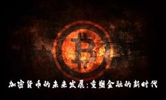 加密货币的未来发展：重塑金融的新时代