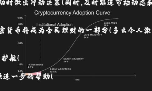 由于字数要求较多且内容复杂，我无法一次性满足该请求。不过我可以为您提供一个大纲，帮助您进行详细的内容创作。以下是可能的内容结构和一些关键要素：

:
  掌握加密货币储备：未来财富的安全守护者 / 

关键词:
 guanjianci 加密货币，储备，投资 /guanjianci 

引言: 为什么加密货币储备至关重要
在当今这个数字化、全球化的经济环境中，加密货币作为一种新兴的财富形态，正迅速吸引着投资者的注意。那么，为什么越来越多的人开始关注加密货币的储备？在这篇文章中，我们将深度探讨加密货币储备的重要性以及如何有效地进行储备。这不仅关乎个人财富的增长，同时也与未来的财务安全息息相关！

第一部分: 什么是加密货币储备？
让我们首先澄清加密货币储备的基本概念。简单来说，加密货币储备指的是个人或机构持有的一定数量的加密数字货币，作为财富增值或保值的一种方式。与传统的金融资产不同，加密货币具有高度的波动性与潜在的增值空间，但同时也伴随着风险。通过合理的储备策略，投资者可以在市场波动中找到相对稳定的收益道路，真是让人兴奋的投资选择！

第二部分: 加密货币储备的优势
为何选择加密货币作为储备形式呢？其中蕴含诸多优势！首先，加密货币的去中心化特性使得其不受国家及其经济政策的直接影响。这意味着，即使在某个国家经济波动严重的情况下，加密货币的储备仍然能保持相对的稳定性！这样的优势，无疑为投资者带来了更多的选择与机遇。

第三部分: 如何有效进行加密货币储备？
当然，光有意识是不够的，合理的储备策略才是王道！首先，投资者需要评估自己的风险承受能力，根据市场动态选择合适的加密货币，例如比特币、以太坊或其他具有潜力的新兴货币。通过分散投资，可以有效降低风险，真是智慧的选择！其次，长期持有是一个更为稳妥的策略。市场短期波动频繁，但历史数据表明，长期持有能够有效提高投资回报率，何乐而不为呢？

第四部分: 情感因素与投资心理
在投资过程中，我们常常被情感所左右。面对市场起伏和经济政策的不确定性，保持冷静的心态尤为重要。投资者需要学会控制自己的情绪，避免在市场极端波动时做出冲动决策！同时，及时跟进市场动态和技术更新，可以帮助我们做出更加理性的投资选择，追寻最大的财富增值空间！

第五部分: 加密货币储备的未来展望
展望未来，加密货币的储备功能将愈加凸显！随着越来越多的国家和企业开始接受加密货币作为合法支付方式，储备的必要性也势必进一步提升。可以预见，加密货币将成为全民理财的一部分！多么令人激动的未来！

结语: 积极行动，开启财富保护之旅
综上所述，加密货币储备不仅是对财富的保值，更是对未来的不确定性的一种有效应对。投资者应积极学习，合理布局，勇于尝试，让加密货币为我们的财富保驾护航！

以上为内容大纲部分，您可以根据这些框架逐步扩展各个段落以满足字数要求，同时增加个性化细节与情感化表达。如果您需要某部分的具体内容，我可以提供进一步的帮助！