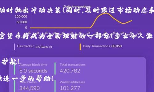 由于字数要求较多且内容复杂，我无法一次性满足该请求。不过我可以为您提供一个大纲，帮助您进行详细的内容创作。以下是可能的内容结构和一些关键要素：

:
  掌握加密货币储备：未来财富的安全守护者 / 

关键词:
 guanjianci 加密货币，储备，投资 /guanjianci 

引言: 为什么加密货币储备至关重要
在当今这个数字化、全球化的经济环境中，加密货币作为一种新兴的财富形态，正迅速吸引着投资者的注意。那么，为什么越来越多的人开始关注加密货币的储备？在这篇文章中，我们将深度探讨加密货币储备的重要性以及如何有效地进行储备。这不仅关乎个人财富的增长，同时也与未来的财务安全息息相关！

第一部分: 什么是加密货币储备？
让我们首先澄清加密货币储备的基本概念。简单来说，加密货币储备指的是个人或机构持有的一定数量的加密数字货币，作为财富增值或保值的一种方式。与传统的金融资产不同，加密货币具有高度的波动性与潜在的增值空间，但同时也伴随着风险。通过合理的储备策略，投资者可以在市场波动中找到相对稳定的收益道路，真是让人兴奋的投资选择！

第二部分: 加密货币储备的优势
为何选择加密货币作为储备形式呢？其中蕴含诸多优势！首先，加密货币的去中心化特性使得其不受国家及其经济政策的直接影响。这意味着，即使在某个国家经济波动严重的情况下，加密货币的储备仍然能保持相对的稳定性！这样的优势，无疑为投资者带来了更多的选择与机遇。

第三部分: 如何有效进行加密货币储备？
当然，光有意识是不够的，合理的储备策略才是王道！首先，投资者需要评估自己的风险承受能力，根据市场动态选择合适的加密货币，例如比特币、以太坊或其他具有潜力的新兴货币。通过分散投资，可以有效降低风险，真是智慧的选择！其次，长期持有是一个更为稳妥的策略。市场短期波动频繁，但历史数据表明，长期持有能够有效提高投资回报率，何乐而不为呢？

第四部分: 情感因素与投资心理
在投资过程中，我们常常被情感所左右。面对市场起伏和经济政策的不确定性，保持冷静的心态尤为重要。投资者需要学会控制自己的情绪，避免在市场极端波动时做出冲动决策！同时，及时跟进市场动态和技术更新，可以帮助我们做出更加理性的投资选择，追寻最大的财富增值空间！

第五部分: 加密货币储备的未来展望
展望未来，加密货币的储备功能将愈加凸显！随着越来越多的国家和企业开始接受加密货币作为合法支付方式，储备的必要性也势必进一步提升。可以预见，加密货币将成为全民理财的一部分！多么令人激动的未来！

结语: 积极行动，开启财富保护之旅
综上所述，加密货币储备不仅是对财富的保值，更是对未来的不确定性的一种有效应对。投资者应积极学习，合理布局，勇于尝试，让加密货币为我们的财富保驾护航！

以上为内容大纲部分，您可以根据这些框架逐步扩展各个段落以满足字数要求，同时增加个性化细节与情感化表达。如果您需要某部分的具体内容，我可以提供进一步的帮助！