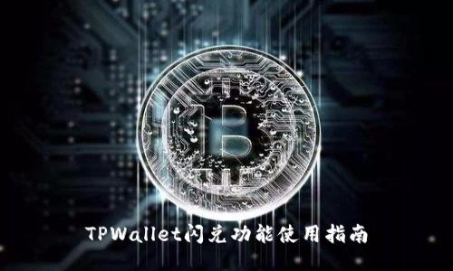 TPWallet闪兑功能使用指南