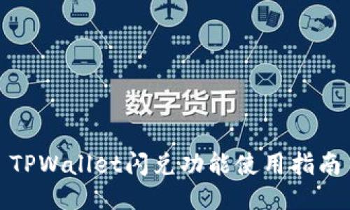 TPWallet闪兑功能使用指南