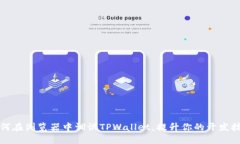 如何在浏览器中调试TPWallet，提升你的开发技巧