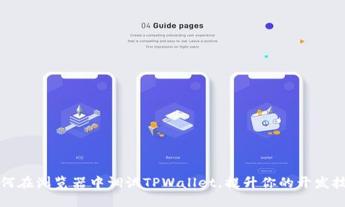 如何在浏览器中调试TPWallet，提升你的开发技巧