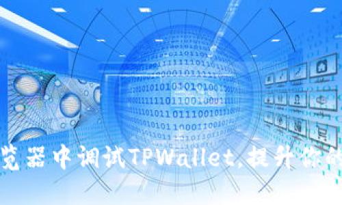 如何在浏览器中调试TPWallet，提升你的开发技巧