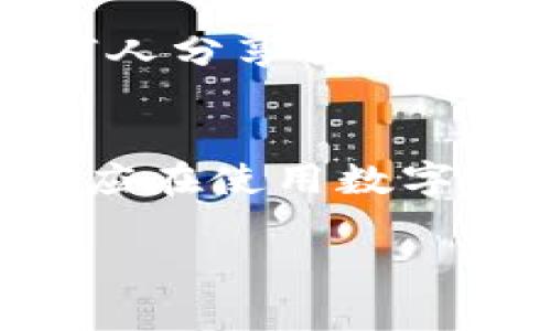 在当前的区块链生态系统中，TPWallet 是一种钱包工具，专用于存储、管理和交易数字资产。关于“TPWallet地址是否能够查到使用人”的问题，答案并不简单，以下是详细的阐述。

一、区块链技术的匿名性
区块链技术的核心特性之一就是匿名性。大多数区块链网络（如以太坊、比特币等）通过公开地址（通常是公钥）进行交易。这意味着任何人都可以看到这些地址之间的交易记录，但很难直接将这些地址与现实世界中的个人或实体相连。TPWallet 和其他数字钱包一样，使用的是这样的技术。

二、TPWallet的地址和隐私
每个用户在创建TPWallet时都会获得一个公钥地址，这个地址可以用于收发数字资产。虽然在区块链上，这个地址可以显示与之相关的交易和余额，然而仅凭这个地址，无法确定具体的使用者。换句话说，TPWallet 地址是无法推断出使用人的身份的。

三、如何查询TPWallet地址的交易记录
尽管我们无法直接知道TPWallet使用者的身份，但我们可以通过区块链浏览器查询某个地址的交易记录。例如，您可以使用Etherscan（以太坊）或Blockchain.com（比特币）等工具，只需输入地址即可查看与之相关的所有交易情况。这也是区块链给予我们的一种透明性！

四、伪匿名性与链上信息
在某些情况下，虽然TPWallet地址的使用人是匿名的，但交易信息本身是公开透明的。这些交易信息包括交易的金额、时间、接收地址等。一旦某个地址与特定身份产生关联（例如在交易所上进行身份验证），那么该地址的所有交易记录就可能被追溯到具体的个人。这种现象被称为伪匿名性。

五、增加隐私保护的方法
为了增强隐私保护，许多用户选择以下几种方法：
1. **使用新的地址**：在每次交易时生成新的钱包地址，减少原地址被追踪的风险。
2. **混淆服务**：使用混币服务可以提高资产的隐私性，虽然需要支付一定的费用。
3. **隐私币**：例如 Monero（门罗币）等，这类币种设计时就专注于增强隐私保护。

六、钱包的安全性
在使用TPWallet时，安全性也是一个重要的问题。用户需要确保自己私钥的安全，因为只要拥有私钥，就能够对钱包内的资产进行全部控制。因此，绝不要与任何人分享你的私钥，甚至是你自己，也要合理储存。

七、结论与建议
总的来说，TPWallet的地址本身并不能直接查到使用人，但通过交易记录的公开性，或许未来的某一天会有可能追踪到实际的身份。为了保护自己的隐私，用户应在使用数字资产时，遵循上述建议，采取适当的措施来保障自己的资产安全与隐私。多么令人振奋的未来呀！这不仅是对技术的运用，也是对我们数字生活安全的深刻思考！

希望以上解答能为你带来更深入的理解！如果还有其他问题，请随时提问。