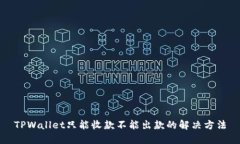 TPWallet只能收款不能出款的解决方法