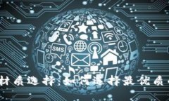 加密货币的最佳材质选择：如何选择最优质的加