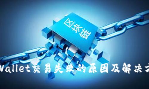TPWallet交易失败的原因及解决方案