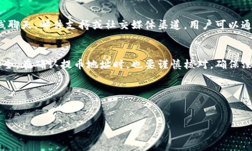 关于TPWallet（TP钱包）提币的详细信息，通常需要查看官方文件或相应的社区支持。不过，在使用任何加密货币钱包时，无论是TPWallet还是其他类型的数字钱包，提币的过程一般都是类似的。

### 如何查找TPWallet的提币信息

1. 官方文档和指南
首先，最直接的方式是访问TPWallet的官方网站或其官方网站提供的帮助文档。大多数钱包平台会在其官方网站上提供详细的教程和指南，帮助用户了解如何进行提币等操作。这些文档通常包含步骤说明、注意事项以及各种常见问题的解答。

2. 社区支持和论坛
如果官网无法满足您的需求，可以考虑访问相关的社区支持论坛，如Reddit、Telegram群组或其他社交媒体平台。在这些地方，您往往可以找到其他用户分享他们的经验，包括如何提币以及提币时可能遇到的问题。社区的支持有时候非常有价值，因为您可以直接获取来自其他活跃用户的实时反馈和建议。

3. 客服支持
如果您在提币过程中遇到了问题，或者不确定如何操作，联系TPWallet的客服也是一个有效的方式。大多数数字钱包平台提供在线聊天、邮件支持或社交媒体渠道，用户可以通过这些途径获得明确的帮助和指导。

4. 安全考虑
提币过程中，安全始终是个重要问题。在进行任何提币操作之前，请确保您的银行卡、邮箱和钱包都已启用双重认证，确保资产的安全。在确认提币地址时，也要谨慎核对，确保没有发生错误。特别是加密货币，一旦转账完成，无法撤回或更改！

5. 其他相关信息
提币的时间会因不同的区块链和网络状况而有所不同。建议您关注网络状态，尤其是在高峰期和节假日期间，提币可能会延迟！

以上就是查找TPWallet提币信息的一些常见方式。请确保在操作时小心谨慎，祝您投资顺利！