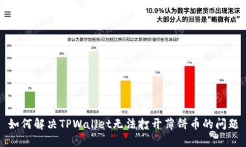 如何解决TPWallet无法打开薄饼币的问题