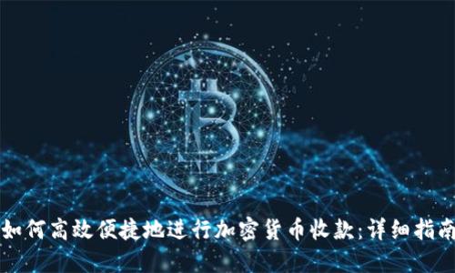 如何高效便捷地进行加密货币收款：详细指南