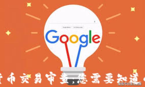 
加密货币交易审查：您需要知道的一切