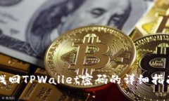 找回TPWallet密码的详细指南