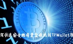 如何快速安全地将资金提现到TPWallet钱包