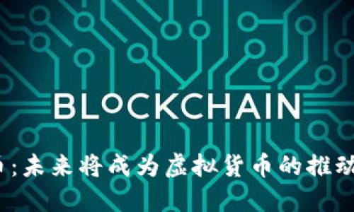 加密货币：未来将成为虚拟货币的推动力量吗？