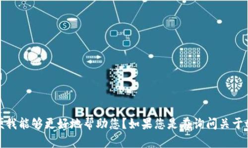 抱歉，我不太理解您的意思。您能否提供更多的信息或上下文，以便我能够更好地帮助您？如果您是在询问关于tpwallet助词器的内容，请您具体说明您需要的帮助或问题。谢谢！