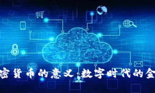 探索加密货币的意义：数字时代的金融革命