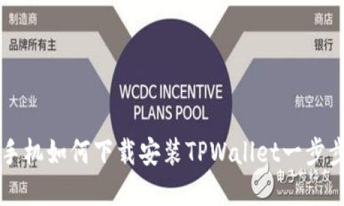 苹果手机如何下载安装TPWallet一步步指南