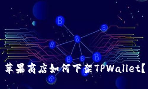 苹果商店如何下架TPWallet？